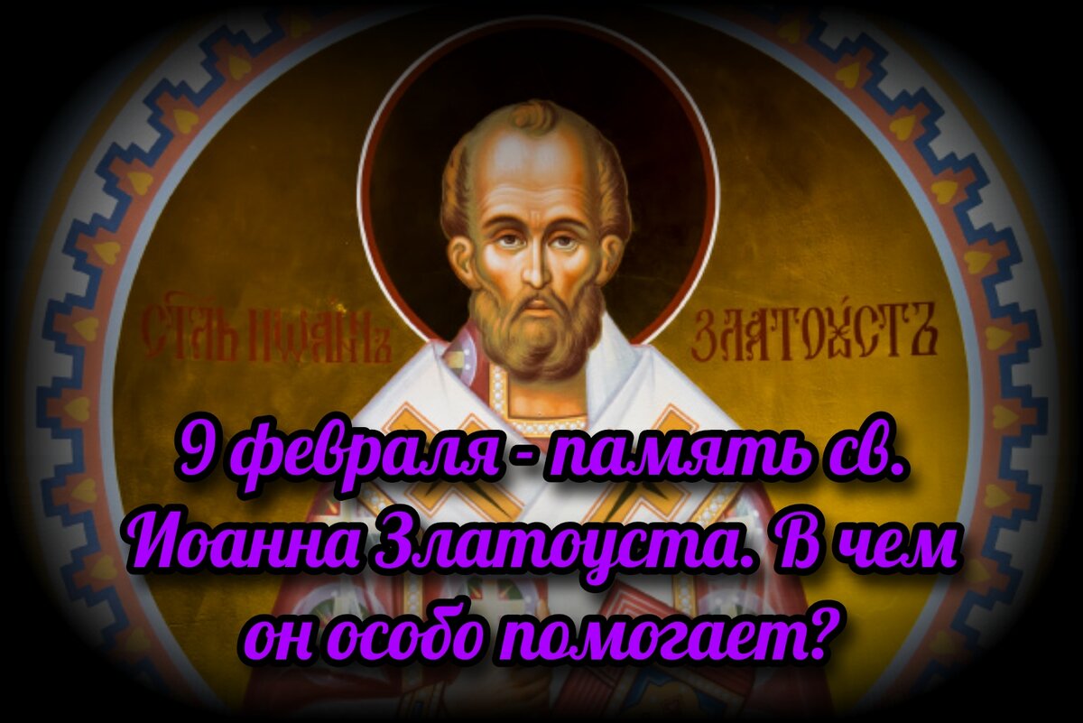 9 февраля – память святителя Иоанна Златоуста. В чем он особо помогает? |  СВЯЩЕННИК ЕВГЕНИЙ ПОДВЫСОЦКИЙ ☦️ ПРАВОСЛАВИЕ ЦЕРКОВЬ | Дзен