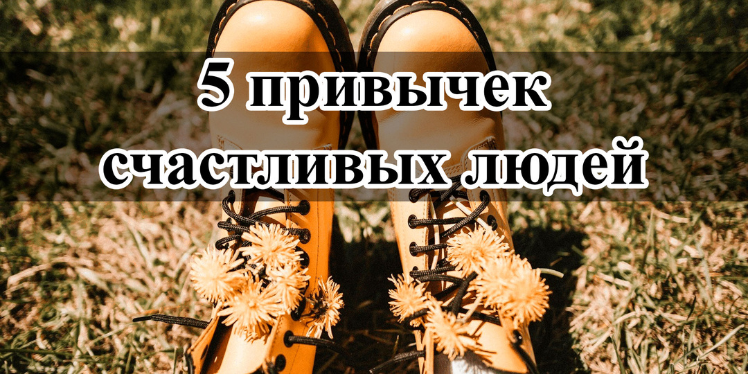 Привычки, которые делают людей более счастливыми