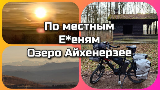 По местным е*еням. Озеро Айхенерзее