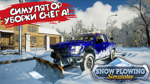 СИМУЛЯТОР УБОРКИ СНЕГА! Snow Plowing Simulator - First Snow - ОБЗОР/ПРОХОЖДЕНИЕ!🔥