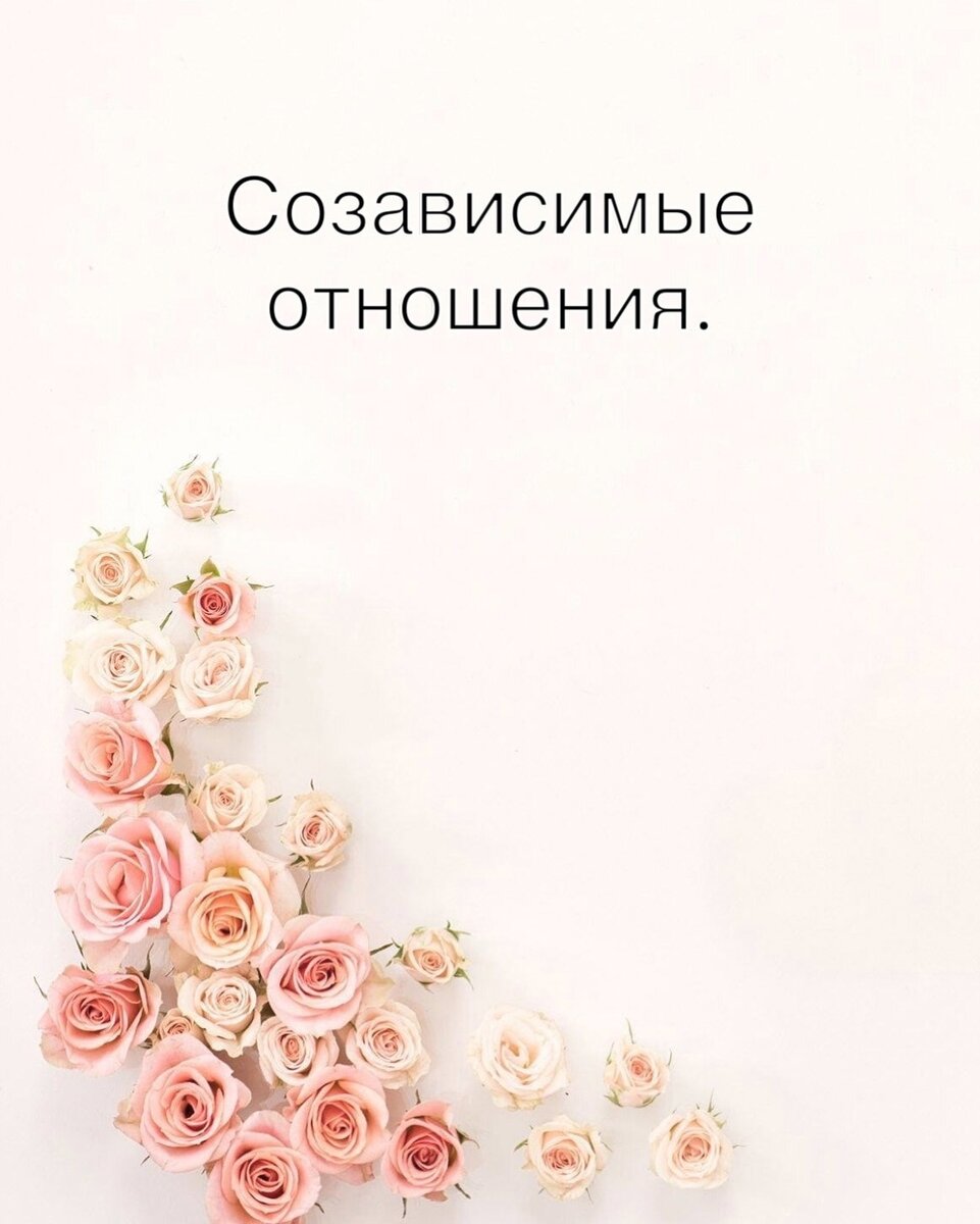 Созависимые отношения.