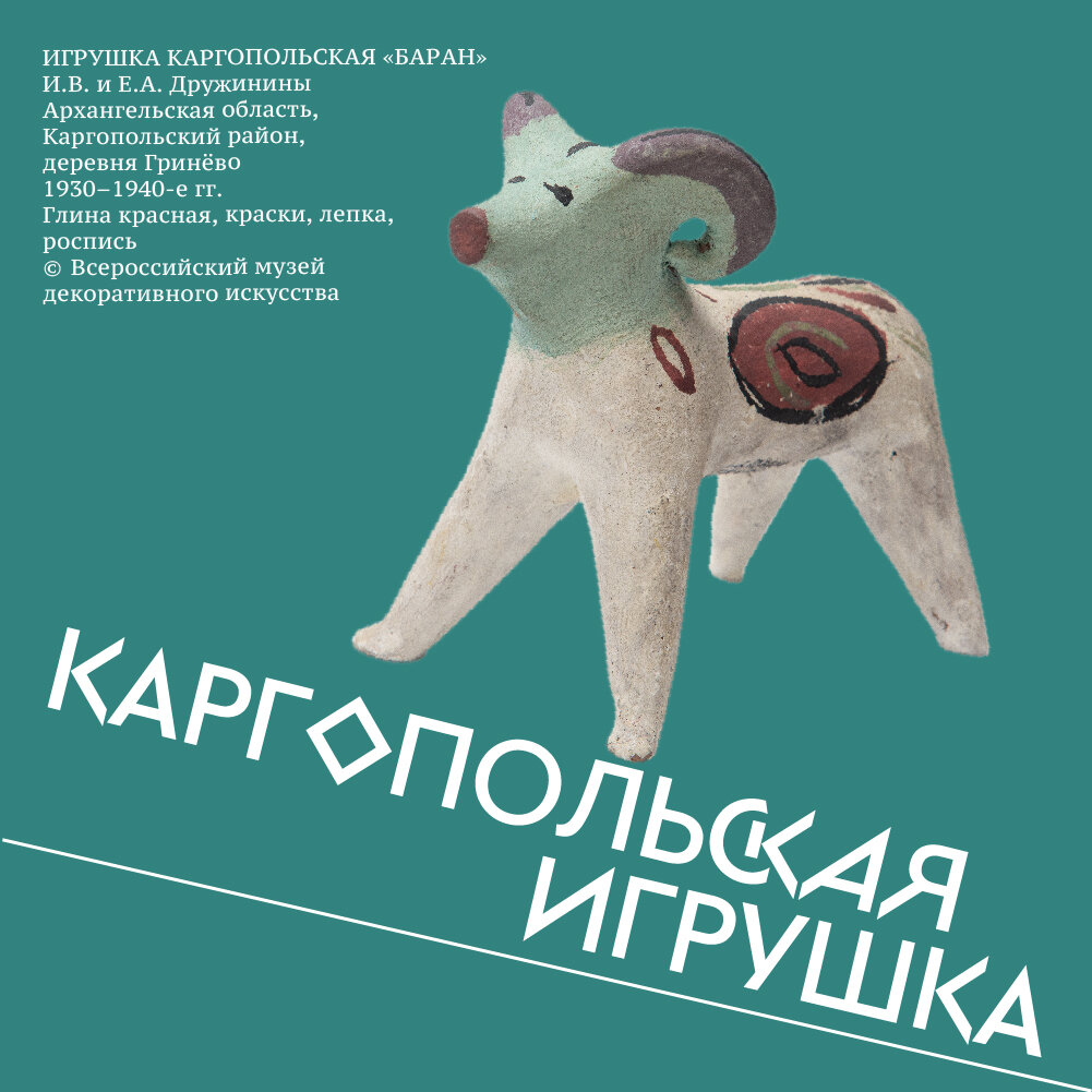 Каргопольская глиняная игрушка | Всероссийский музей декоративного ...