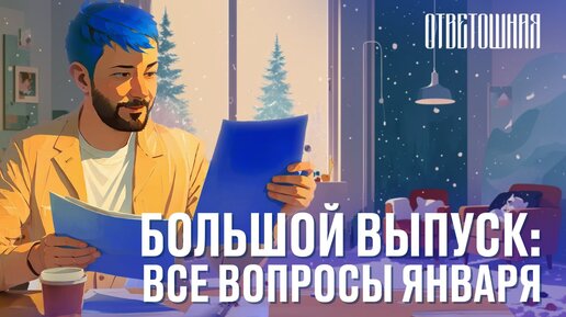 ОТВЕТОШНАЯ: ВСЕ ВОПРОСЫ ЯНВАРЯ 2024