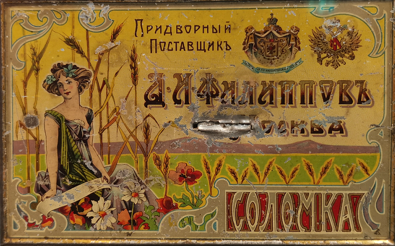 Соломка. От придворного поставщика Д.И. Филиппова. Выставка «Астраханские рекламы».  Астраханский государственный объединенный историко-архитектурный музей-заповедник . 2023 г.