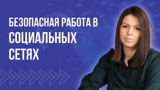 Как защитить свой аккаунт в соцсети 11 правил безопасной работы в социальных сетях