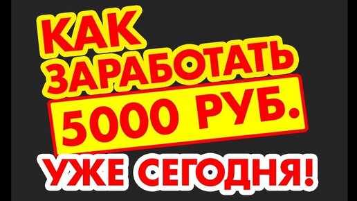 Заработок 5000 в день. Заработок от 5000 рублей в день. Как заработать 5000. Пошаговый план. Заработок 5000 рублей в день.