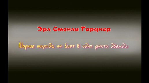 Аудиокнига. Эрл Стенли Гарднер. Молния не бьет в одно место дважды.