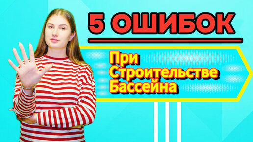 5 ОШИБОК при строительстве бассейна