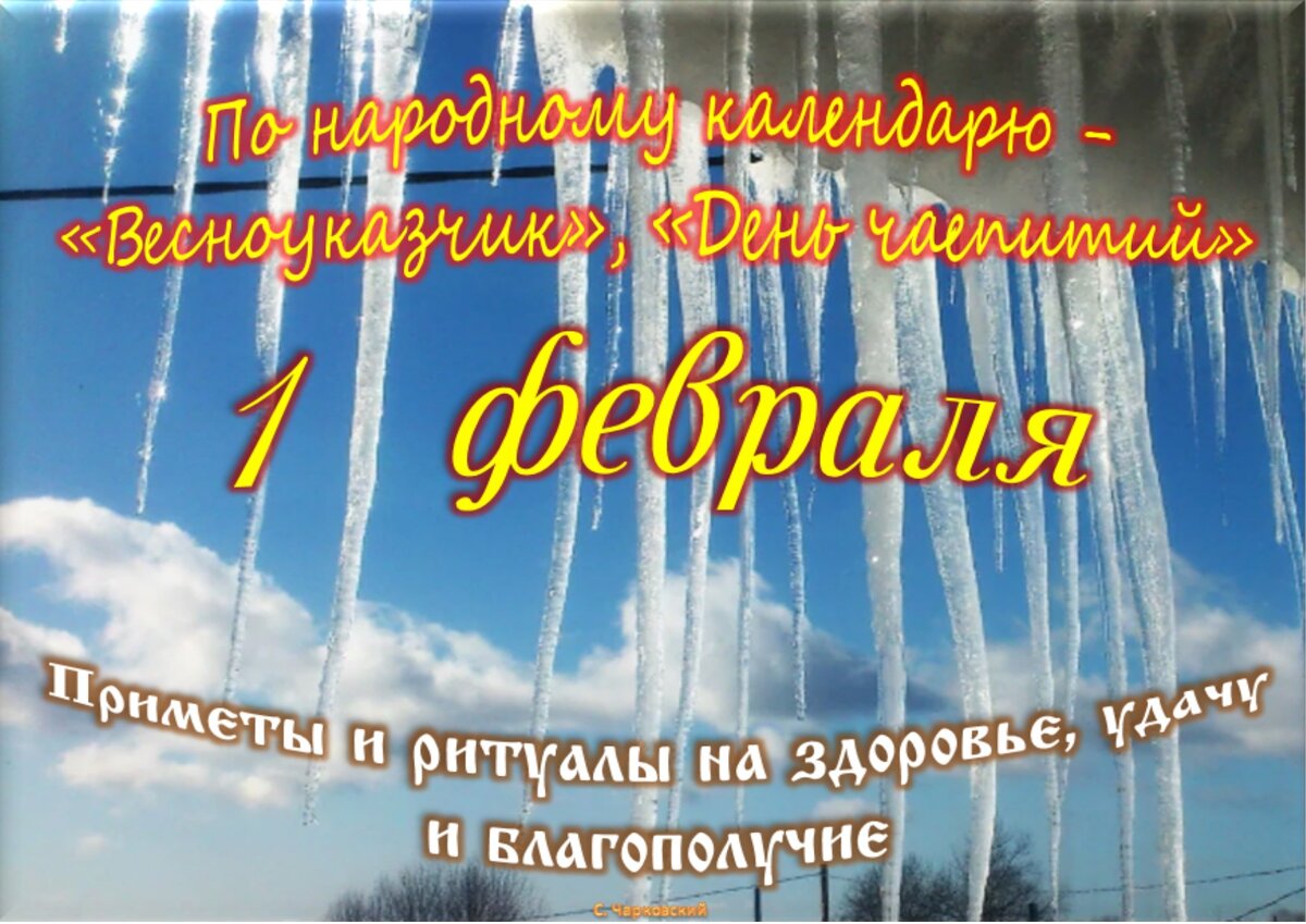 Праздник 1 февраля день. 1 Февраля праздник. Первое февраля праздник. С 1 днем февраля. Праздники сегодняшнего дня.