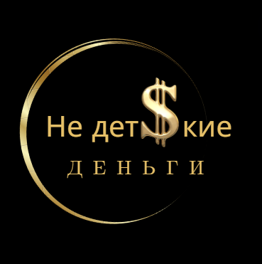 мой Интенсив "Не детские деньги"