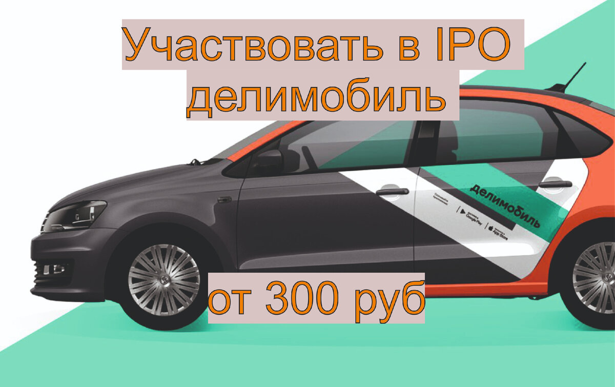 IPO Делимобиль