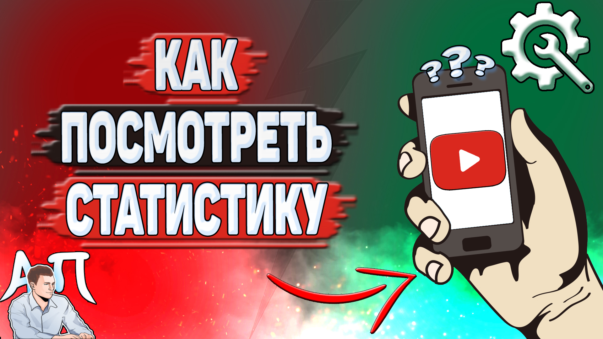 Как посмотреть статистику Ютуб?