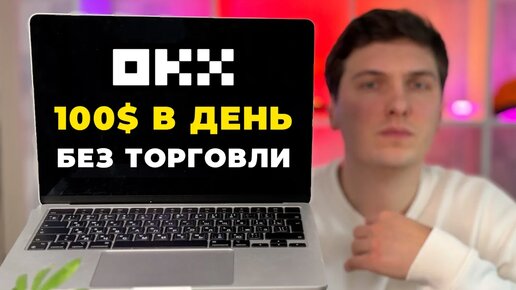 Как ЗАРАБОТАТЬ на OKX в 2024 году БЕЗ ТОРГОВЛИ 3 Самых Простых Способа Дохода на ОКХ от 100$ в день