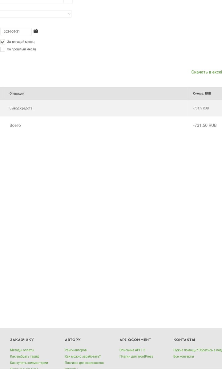 Вывел 700 рублей. 731 - это с комиссией за вывод. Скриншот с личного кабинета Qcomment.