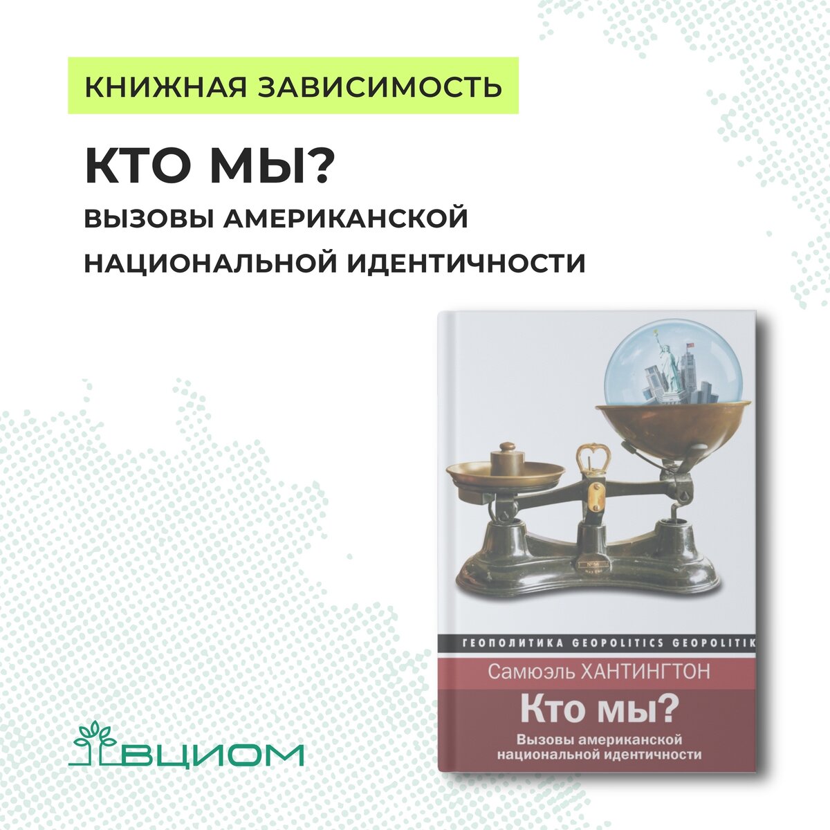 Кто мы? Вызовы американской национальной идентичности | ВЦИОМ | Дзен