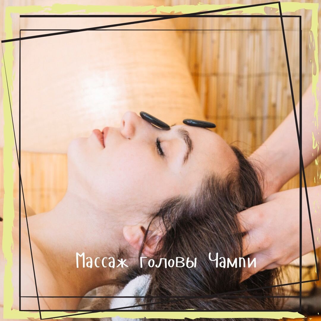 Массаж головы Чампи