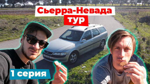 Сьерра-Невада тур. 1 серия | Едем из Португалии в Испанию кататься на сноубордах. Ночуем в машине