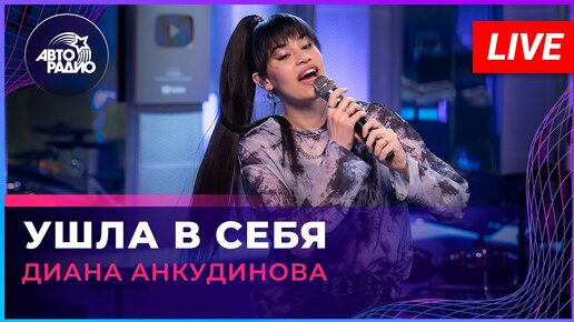 Диана Анкудинова - Ушла в Себя (LIVE @ Авторадио)