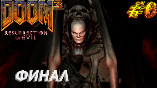 ФИНАЛ ➤ Doom 3 Resurrection of Evil Прохождение #6