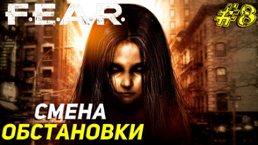 СМЕНА ОБСТАНОВКИ ➤ F.E.A.R. Прохождение #8