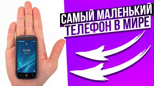 Tải video: Взял телефон Хасбика | Обзор Unihertz Jelly 2 | Самый Маленький Смартфон