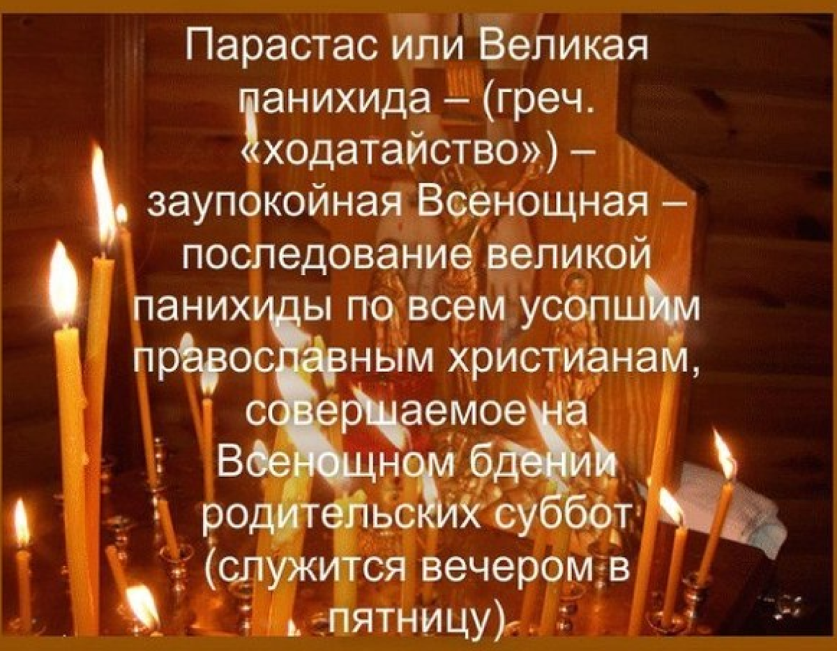 Последование родительской субботы. Родительская суббота. Родительская суббота панихида. Вселенская родительская суббота. Парастас перед родительской субботой.