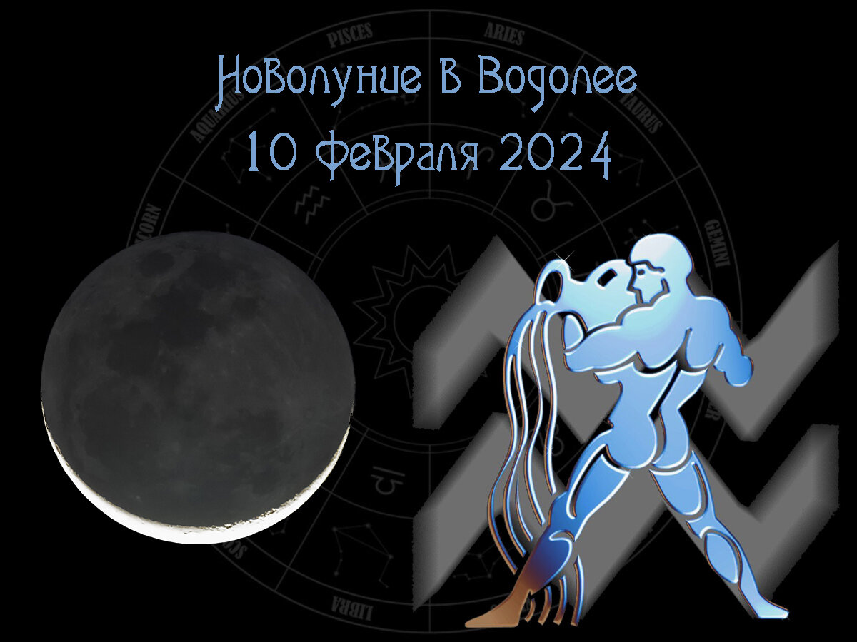 Астрологический прогноз, новолуние в Водолее 10 февраля 2024