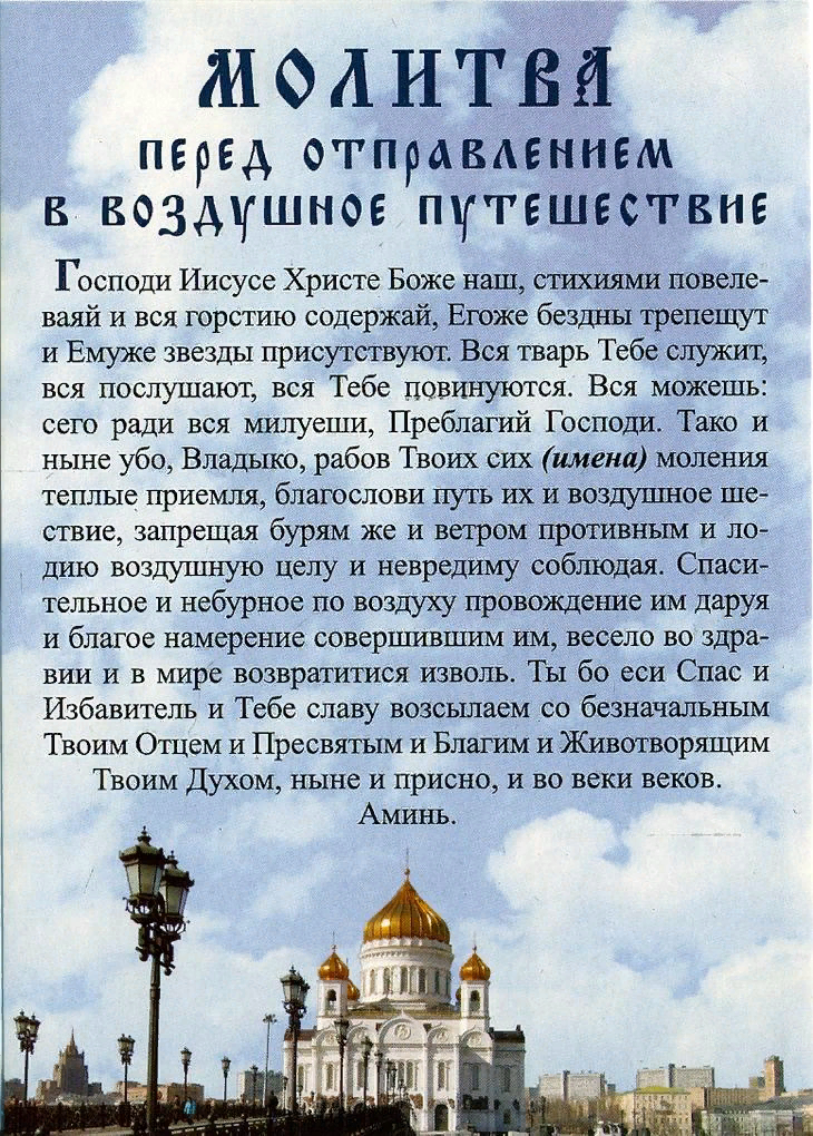 Что нужно читать православным. Молитва Николаю Чудотворцу в путешествие на самолете. Молитва перед отправлением в воздушное путешествие на самолете. Молитва за путешествующих на самолете Николаю Чудотворцу. Молитва на полёт в самолёте.