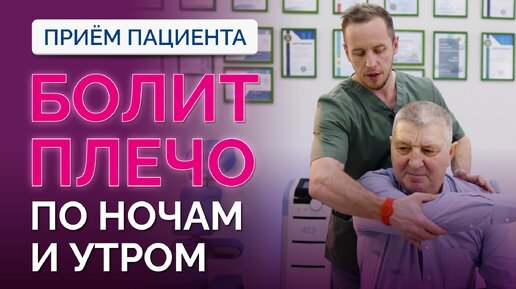 Download Video: Болит плечо ночью, больно спать, утренняя боль в плече – что это и как лечить? Прием пациента