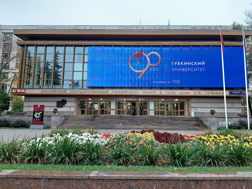 Губкина. Губкина. М. Ргу нефти и газа им. М.