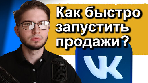 Download Video: Как Быстро Создать СООБЩЕСТВО И Получить ПРОДАЖИ ВКонтакте | Запуск Магазина С Нуля Кейс Таргет