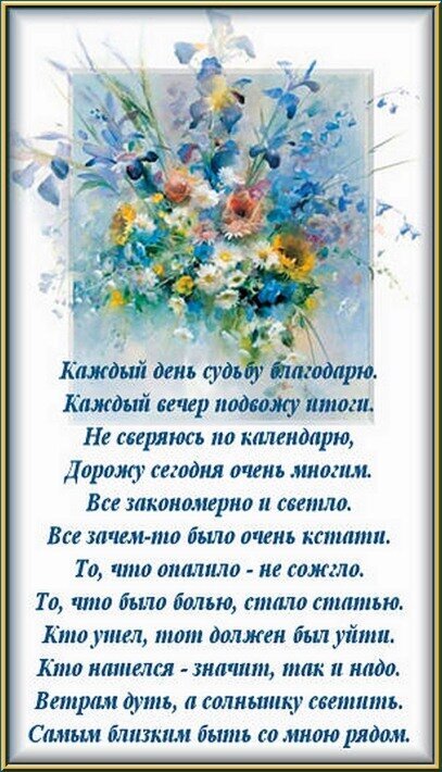Благодарю всех и каждого. Стихи каждый день судьбу благодарю. каждый день судьбу благодарю каждый. я каждый день благодарю. благодарите каждый день.