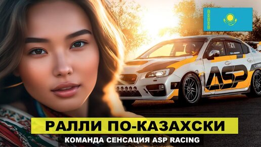 Гонщики Казахстана уверены в победе! В гостях у ASP Racing