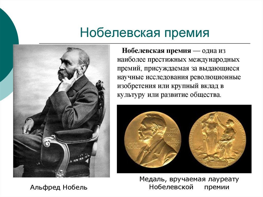 Нобель и Нобелевская премия.