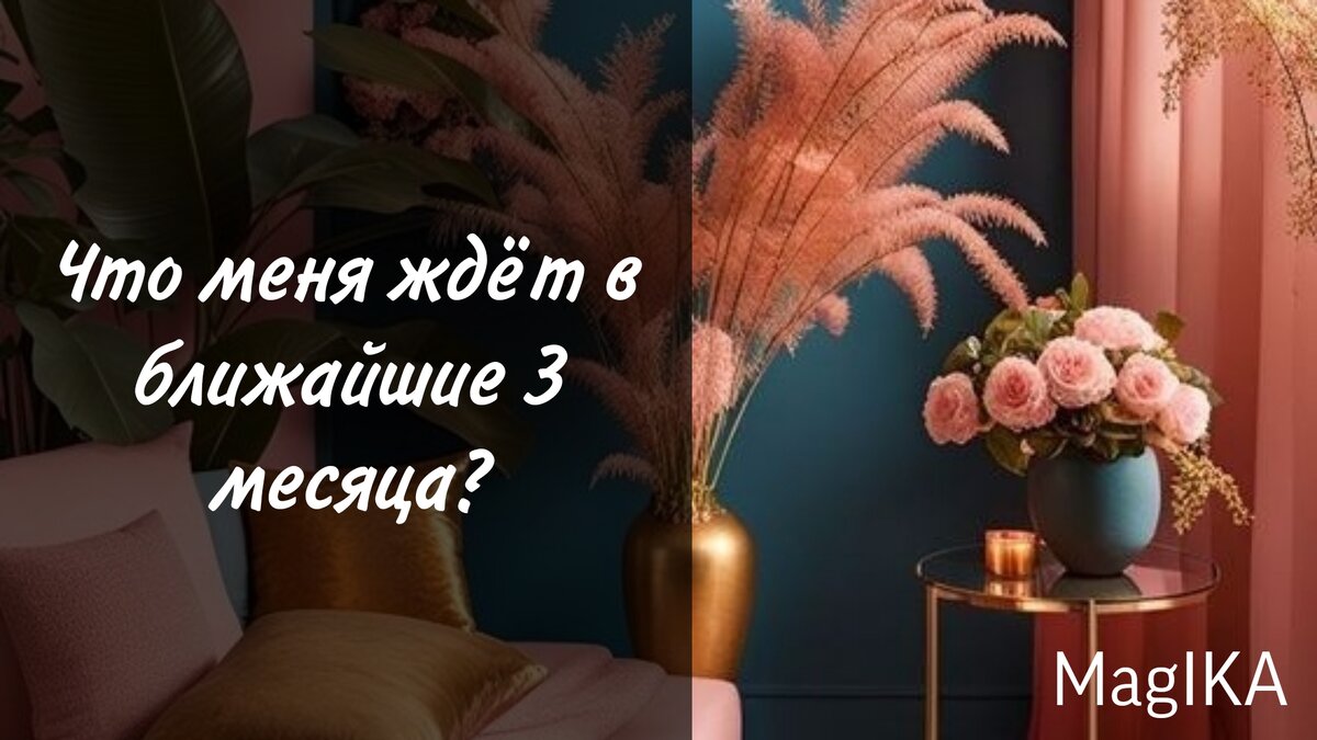 Что меня ждёт в ближайшие 3 месяца? - гадание на картах таро
