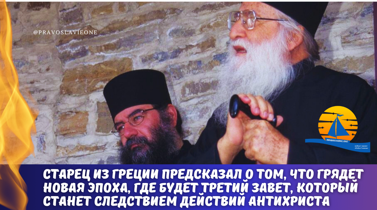 18 лет назад не стало старца Афанасия и 42 года, как в одной из своей проповеди он изрек пророческие буквально слова о нашем времени.