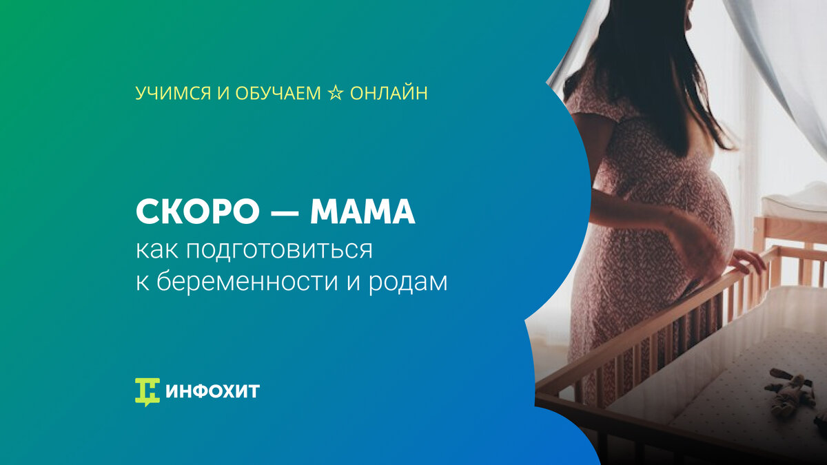 Школа будущих мам. Курсы для беременных. Школа для беременных. Лекции для беременных. Школа будущих родителей.