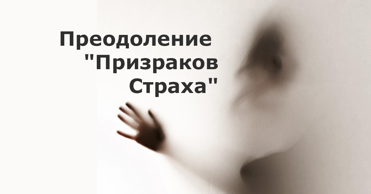 Призраки страха