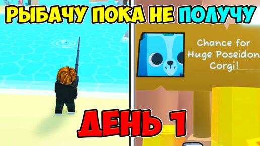 РЫБАЧУ ПОКА НЕ ПОЛУЧУ ХУГА В ПЕТ СИМУЛЯТОР 99! 😱 ЧАСТЬ 1 Pet Simulator 99 Roblox