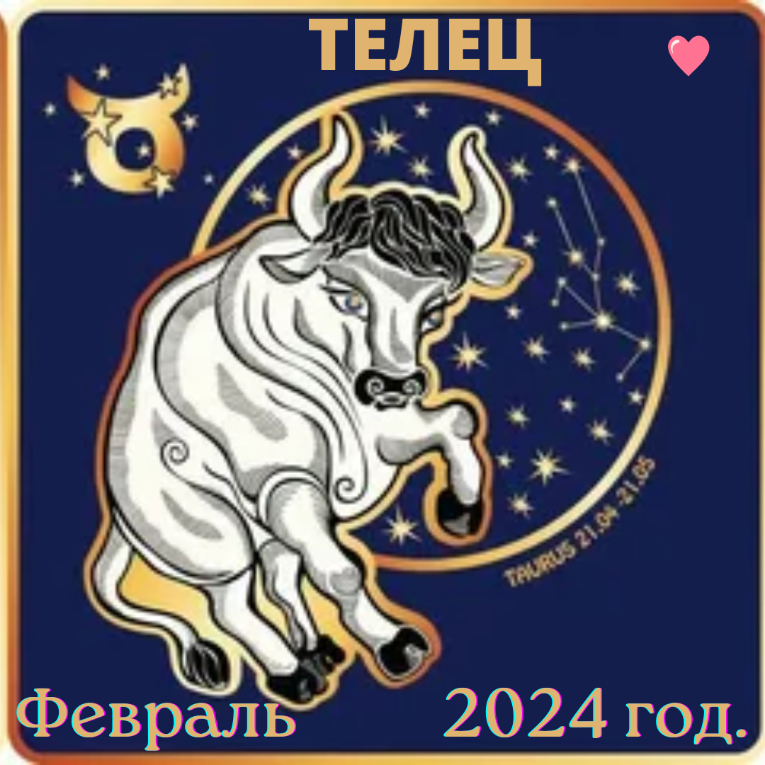 Телец прогноз на февраль 2025 женщина. Телец прогноз на февраль 2025 женщина