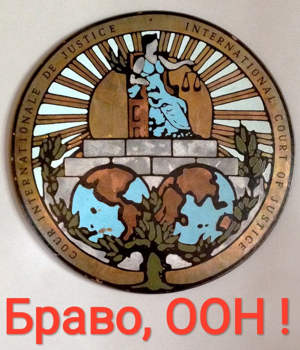 Эмблема Международного Суда ООН. Надпись гласит: "Международный Суд Правосудия". Изображение из открытых источников в обработке редакции.