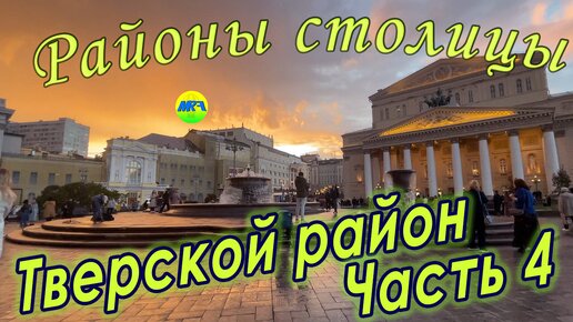 [MRF - Пешие прогулки] #76. Районы столицы. Тверской район, часть 4