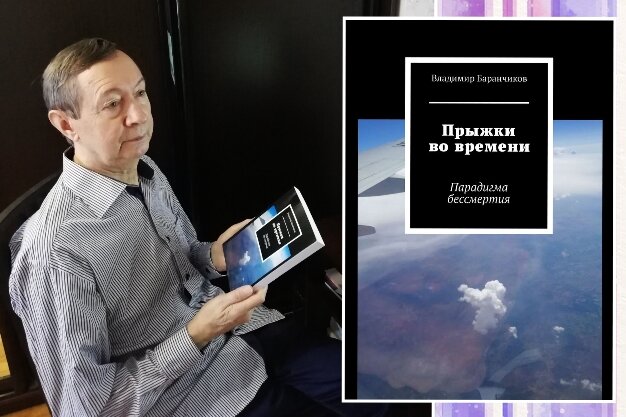 Фотография писателя Владимира Баранчикова, роман «Прыжки во времени. Парадигма бессмертия»