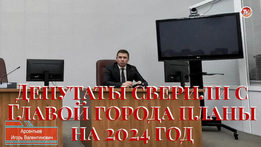 Депутаты сверили с Главой города планы на 2024 год / СербаТВ 🔴