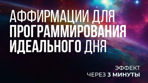 Лучшие утренние аффирмации программирование идеального для за 3 минуты.