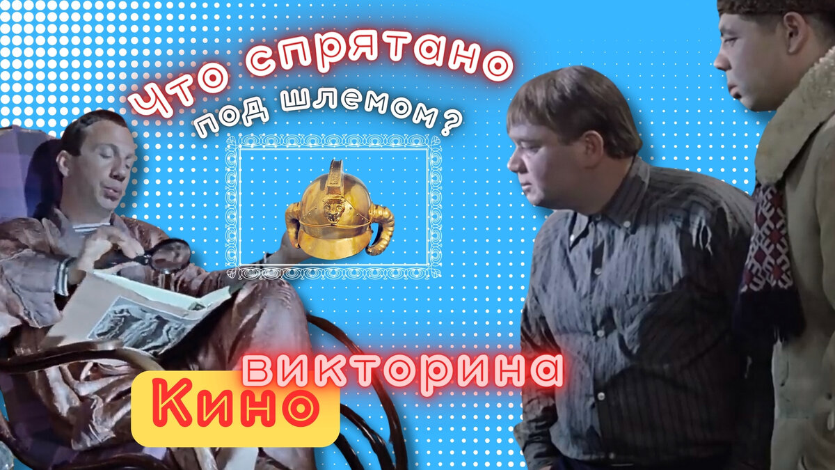 Киновикторина по фильму Джентльмены удачи | кинотест 