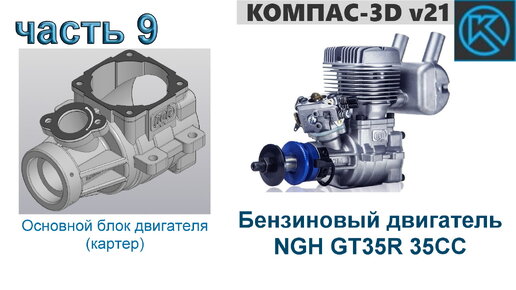 Бензиновый двигатель NGH GT35R 35CC (часть 9)