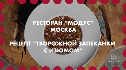 Рецепт творожной запеканки с изюмом от шеф-повара ресторана 