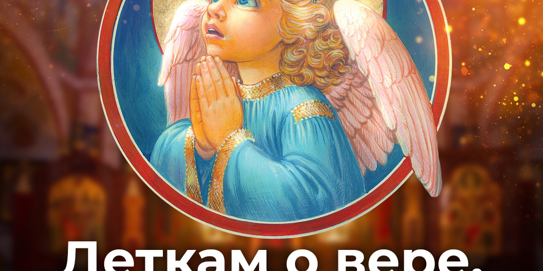 Деткам о вере. Сказка о молитве за других