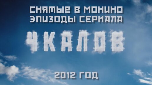 Снятые в Монино эпизоды сериала «Чкалов»